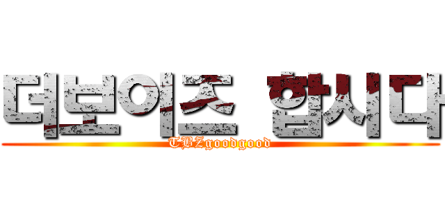 더보이즈 합시다 (TBZgoodgood)