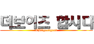 더보이즈 합시다 (TBZgoodgood)