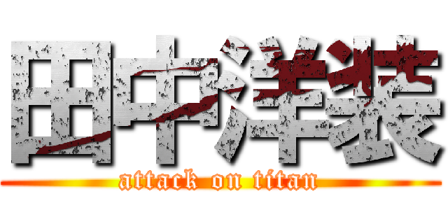 田中洋装 (attack on titan)