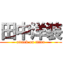 田中洋装 (attack on titan)