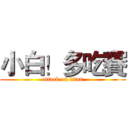 小白！多吃賽 (attack on titan)