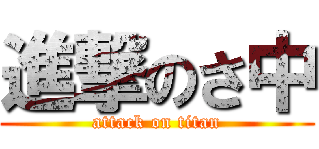 進撃のさ中 (attack on titan)