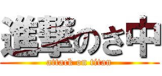 進撃のさ中 (attack on titan)