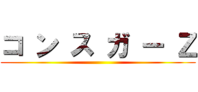 コ ン ス ガ ー Ｚ ()