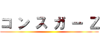 コ ン ス ガ ー Ｚ ()