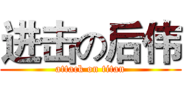 进击の后伟 (attack on titan)