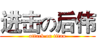 进击の后伟 (attack on titan)