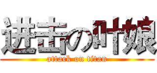 进击の叶娘 (attack on titan)