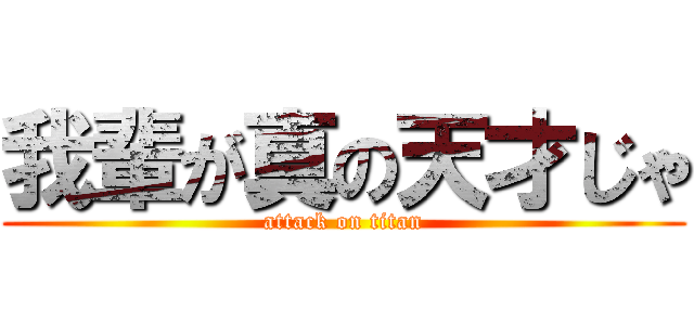 我輩が真の天才じゃ (attack on titan)