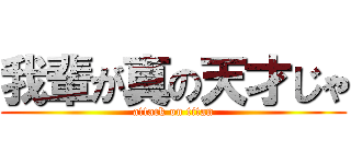 我輩が真の天才じゃ (attack on titan)