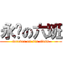 永远の六班 (forever on six class)