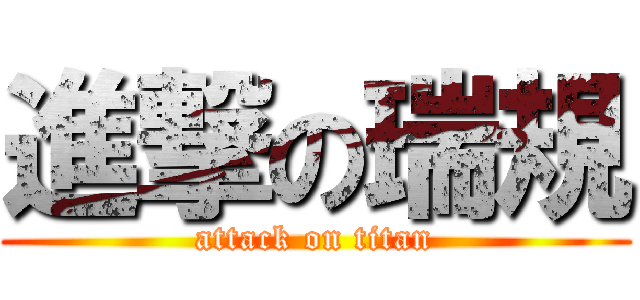 進撃の瑞規 (attack on titan)