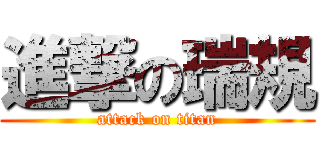 進撃の瑞規 (attack on titan)