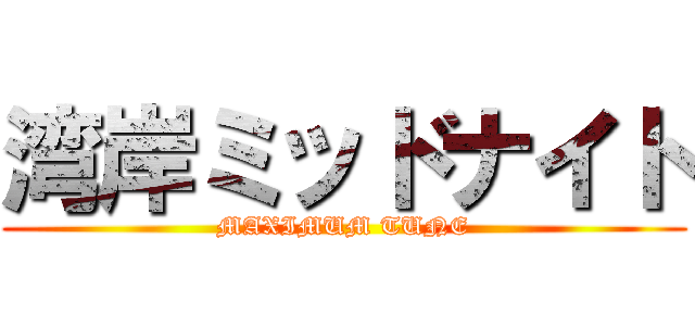 湾岸ミッドナイト (MAXIMUM TUNE)