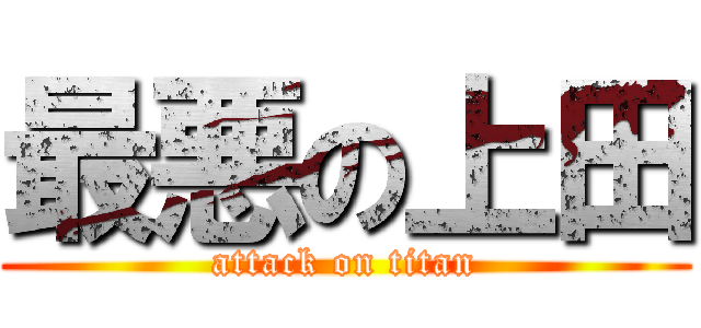 最悪の上田 (attack on titan)