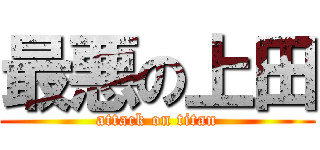 最悪の上田 (attack on titan)