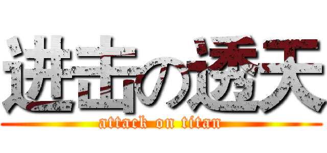 进击の透天 (attack on titan)