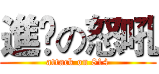 進擊の怒吼 (attack on 814)