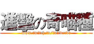 進擊の奇喵種 (www.twitch.tv/failverde)