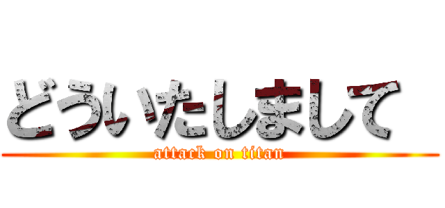 どういたしまして  (attack on titan)
