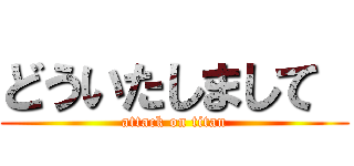 どういたしまして  (attack on titan)