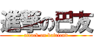 進撃の巴友 (attack on bafriend)