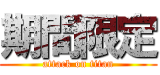 期間限定 (attack on titan)