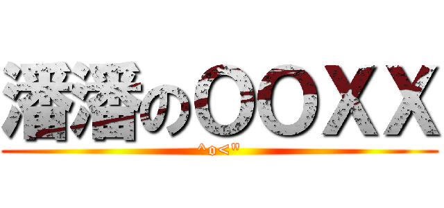 潘潘のＯＯＸＸ (^o<\")