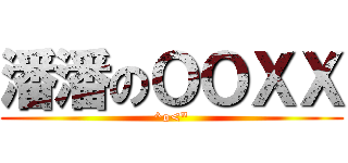 潘潘のＯＯＸＸ (^o<\")