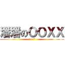 潘潘のＯＯＸＸ (^o<\")