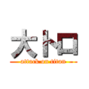 大トロ (attack on titan)