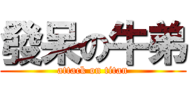 發呆の牛弟 (attack on titan)