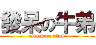 發呆の牛弟 (attack on titan)