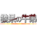 發呆の牛弟 (attack on titan)