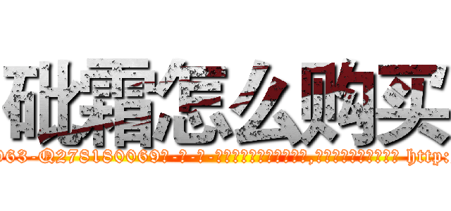 砒霜怎么购买 (砒霜怎么购买【电-186x2687x6963-Q278180069元-吉-药-业】我们做的是长期生意,靠的是老客户长期支持 http://sngk.net/gtX3Rx
)