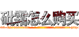 砒霜怎么购买 (砒霜怎么购买【电-186x2687x6963-Q278180069元-吉-药-业】我们做的是长期生意,靠的是老客户长期支持 http://sngk.net/gtX3Rx
)