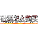 砒霜怎么购买 (砒霜怎么购买【电-186x2687x6963-Q278180069元-吉-药-业】我们做的是长期生意,靠的是老客户长期支持 http://sngk.net/gtX3Rx
)