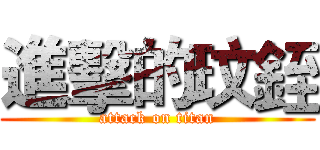 進擊的玟銍 (attack on titan)