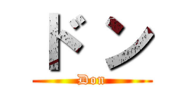 ド ン (                    Don                    )