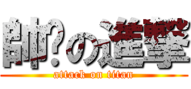 帥爸の進撃 (attack on titan)