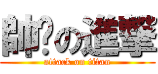 帥爸の進撃 (attack on titan)