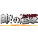 帥爸の進撃 (attack on titan)