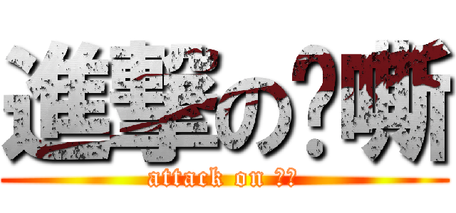 進撃の啊嘶 (attack on ㄎㄎ)