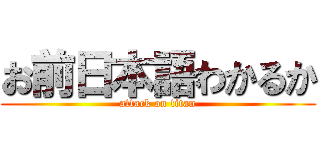 お前日本語わかるか (attack on titan)