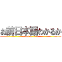 お前日本語わかるか (attack on titan)
