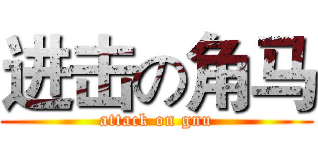 进击の角马 (attack on gnu)