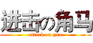 进击の角马 (attack on gnu)