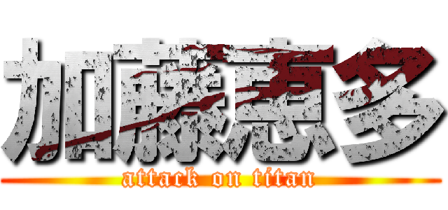 加藤恵多 (attack on titan)