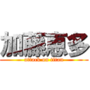 加藤恵多 (attack on titan)