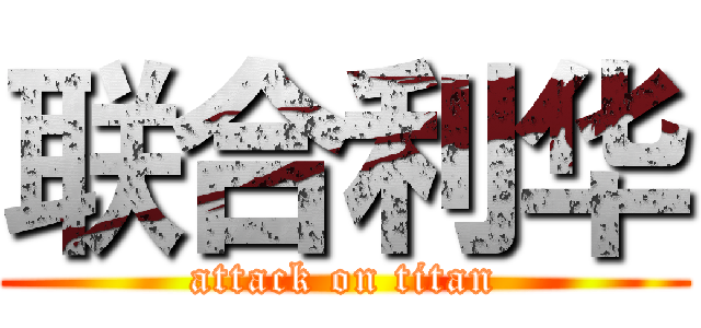 联合利华 (attack on titan)